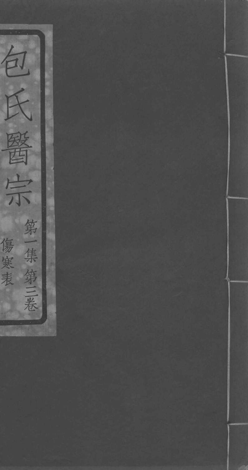 包氏医宗  第1集  第3卷